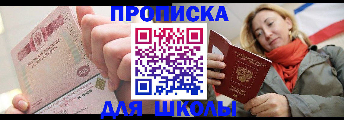 временная регистрация для школы в Великих Луках